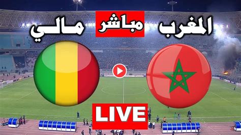 المغرب ضد مالي مباشر